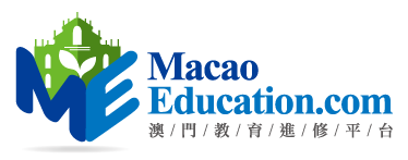 澳門教育進修平台 Macao Education Platform