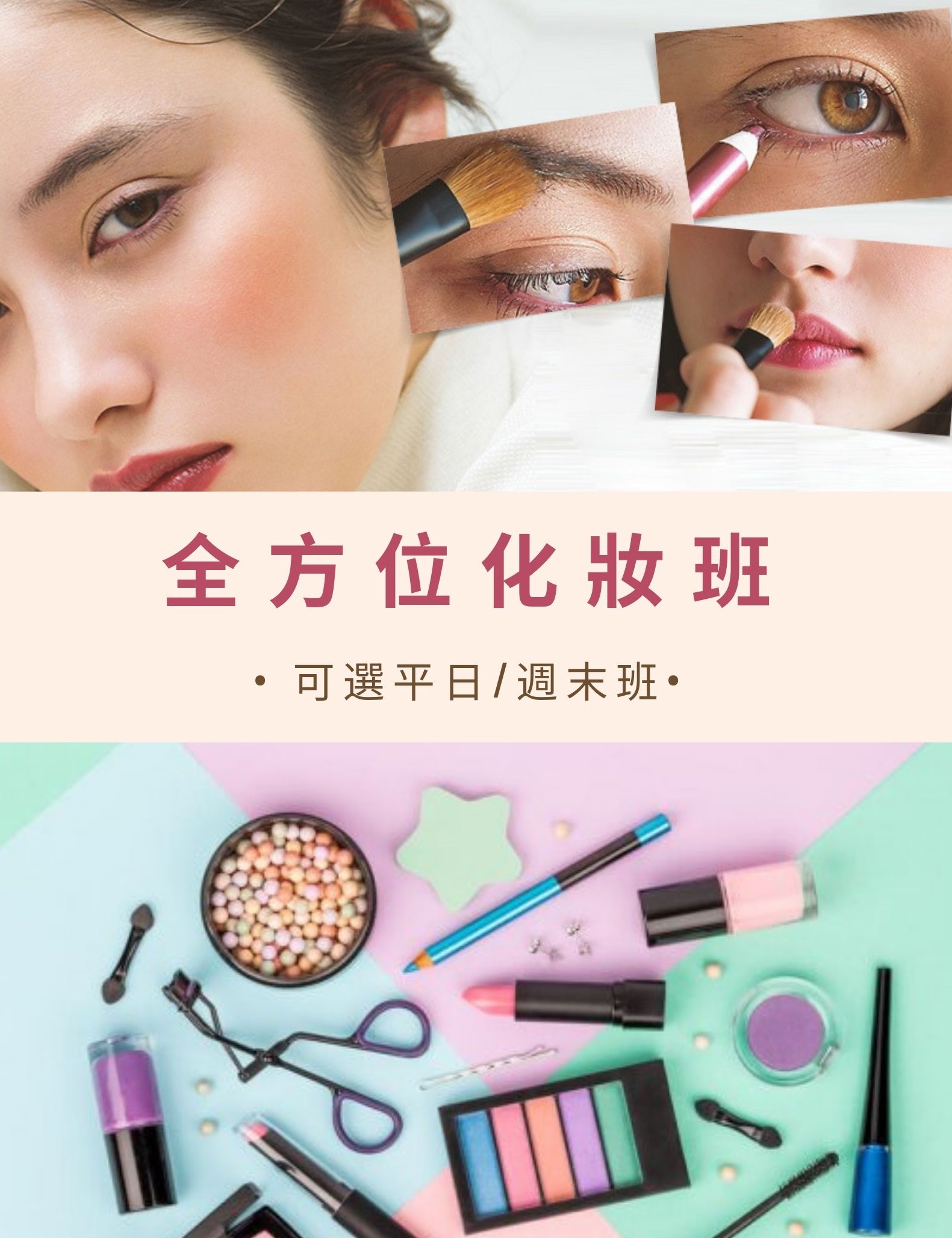 澳門教育進修平台 Macao Education Platform: 全方位化妝造型班