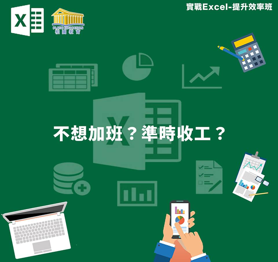 澳門教育進修平台 Macao Education Platform: 高效excel實戰班-數據整理與分析