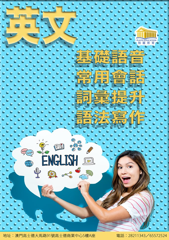 澳門教育進修平台 Macao Education Platform: 英語會話入門班